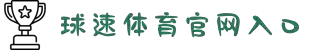 welcome-球速体育